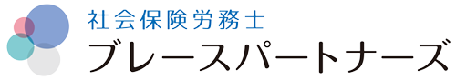 社会保険労務士ブレースパートナーズ